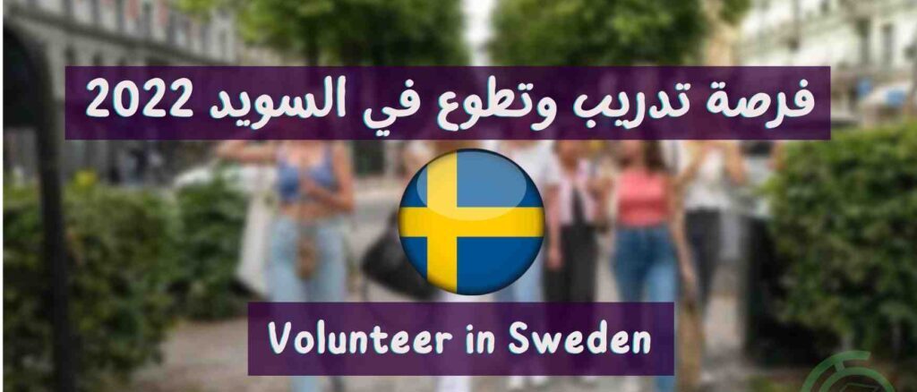 تطوع وسفر في السويد لمدة عام 2022 | ممول بالكامل