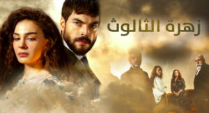 مسلسل زهرة الثالوث Diziler Hercai – Se: 1 to 3 – كل ما ترغب بمعرفته ومشاهدته عن المسلسل المميز