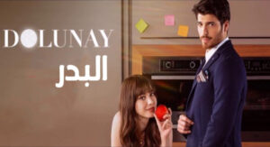 مسلسل البدر - مسلسل حلو ومر - القمر المكتمل – Diziler Dolunay SE: 1